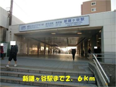 新鎌ヶ谷駅：2600m