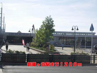 新鎌ヶ谷駅：1200m