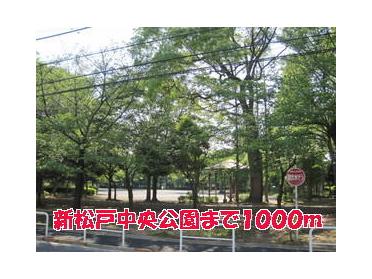 新松戸中央公園：1000m