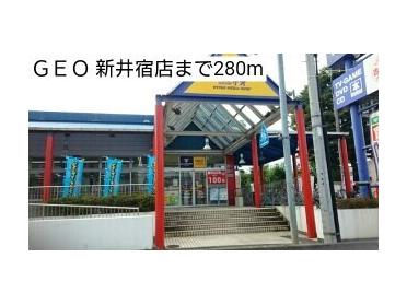 ＧＥＯ 新井宿店：280m