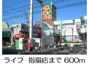 ライフ　指扇店：600m