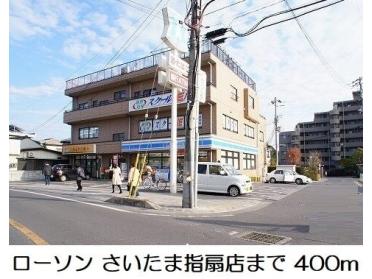 ローソン さいたま指扇店：400m