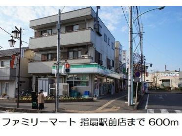 ファミリーマート 指扇駅前店：600m