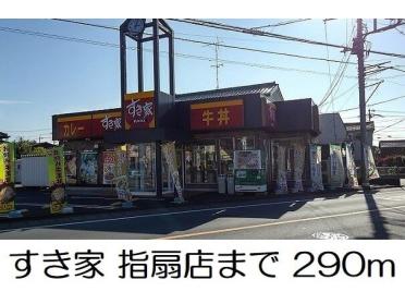 すき家 指扇店：290m