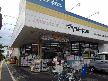 マツモトキヨシ北越谷店：1100m