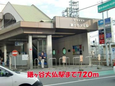 鎌ヶ谷大仏駅：720m