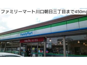 ファミリーマート川口朝日三丁目：450m