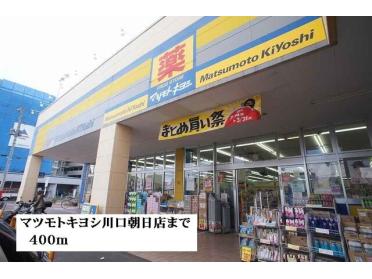 マツモトキヨシ川口朝日店：400m