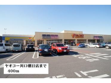 ヤオコー川口朝日店：400m