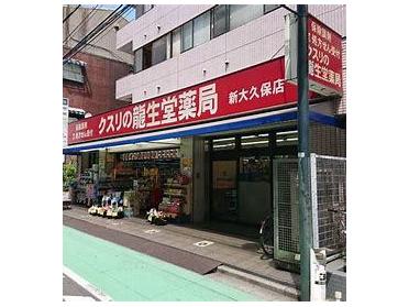 龍生堂薬局新大久保店：460m