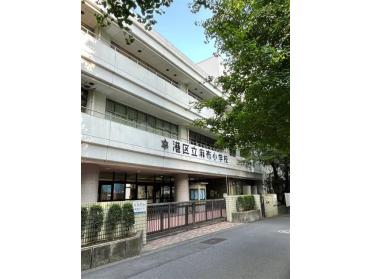 港区立麻布小学校：630m