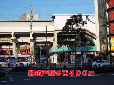 新松戸駅：400m