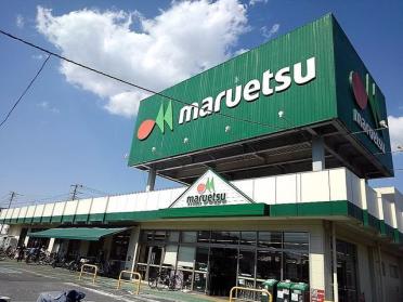 マルエツ蒲生店：600m