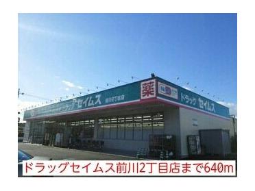 ドラッグセイムス前川2丁目店：640m