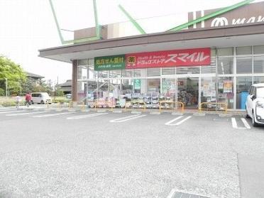 スマイル薬局柏あけぼの店：500m