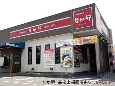 なか卵　高松上福岡店：400m