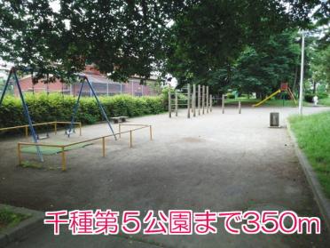 千種第５公園：350m