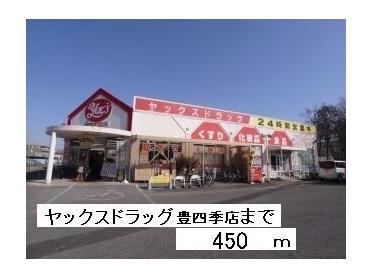 ヤックスドラッグ豊四季店：450m