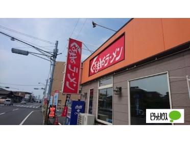 くるまやラーメン妙典店：393m