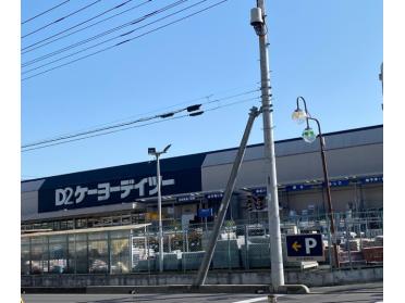 ケーヨーデイツー東川口店：917m