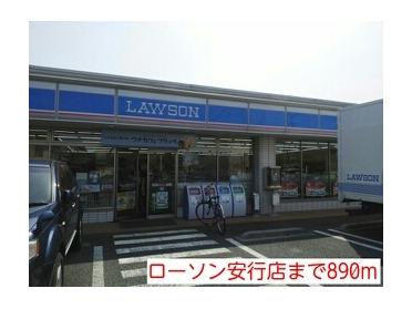 ローソン安行店：890m