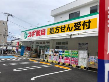 スギ薬局南行徳店：419m