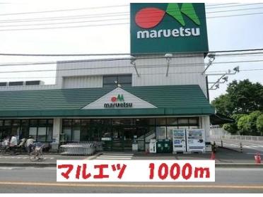 マルエツ：1000m