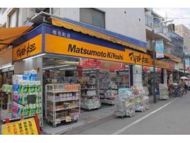 マツモトキヨシ椎名町店：623m