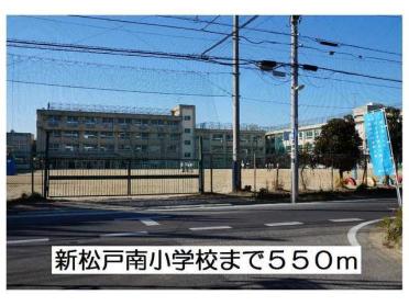 新松戸南小学校：550m