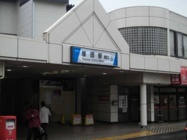 塚田駅：550m