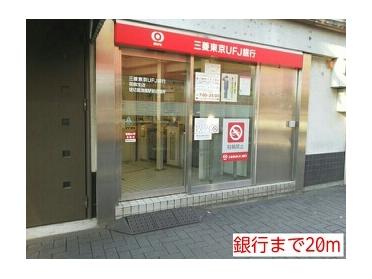 三菱ＵＦＪ銀行：20m