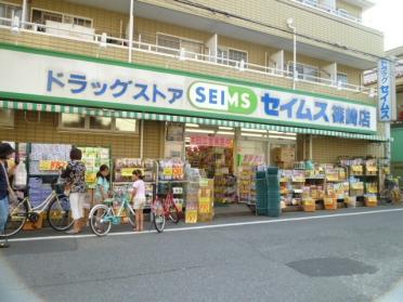 ドラッグセイムス篠崎店：250m