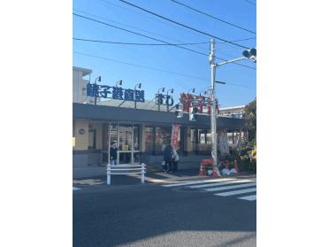 すし銚子丸南小岩店：541m