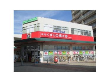 くすりの福太郎三郷中央店：1019m