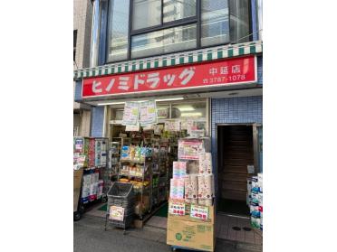 ヒノミドラッグ中延店：366m