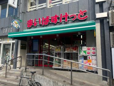 まいばすけっと沼部駅前店：163m