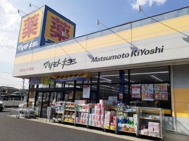 マツモトキヨシ初石店：1000m