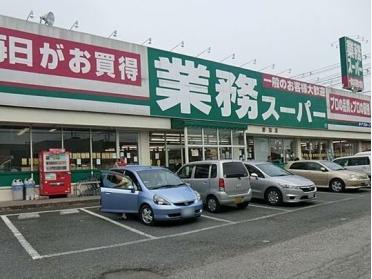 業務スーパ野田店：900m