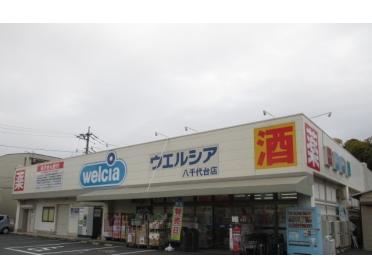 ウエルシア八千代台店：750m