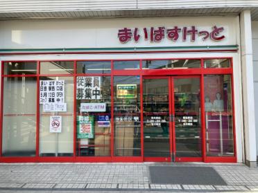 まいばすけっと菊名駅店：277m