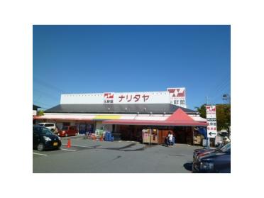 ナリタヤ生鮮館成田店：444m