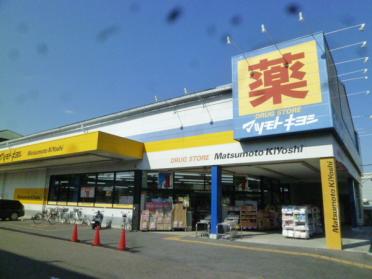 マツモトキヨシ越谷店：946m