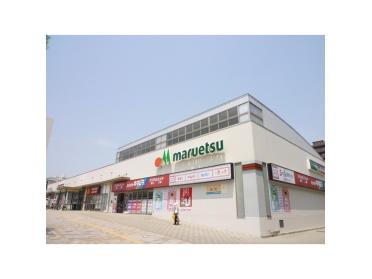 マルエツ八千代中央駅前店：544m