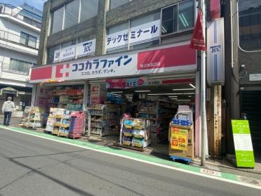 ココカラファイン桜上水北口店：562m