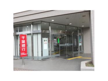千葉銀行薬円台支店：851m