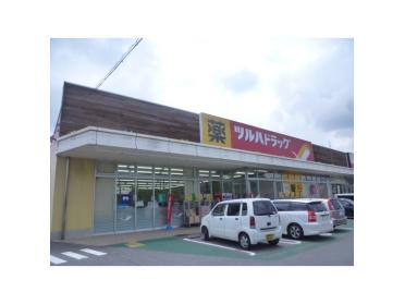 ツルハドラッグ誉田店：1043m