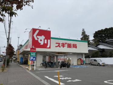 スギ薬局三鷹深大寺店：359m