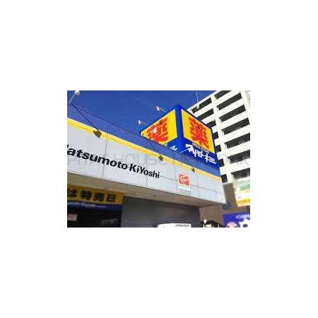 マツモトキヨシ八千代中央店：532m