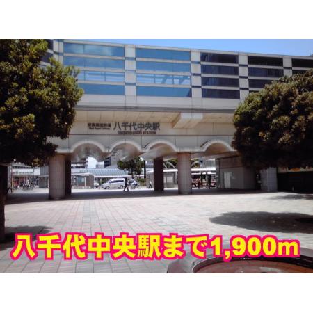 八千代中央駅：1900m