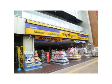 マツモトキヨシ新松戸駅前店